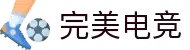 完美电竞 - 专业电竞平台
